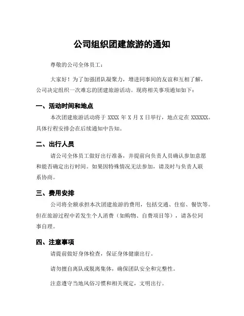 公司组织团建旅游的通知