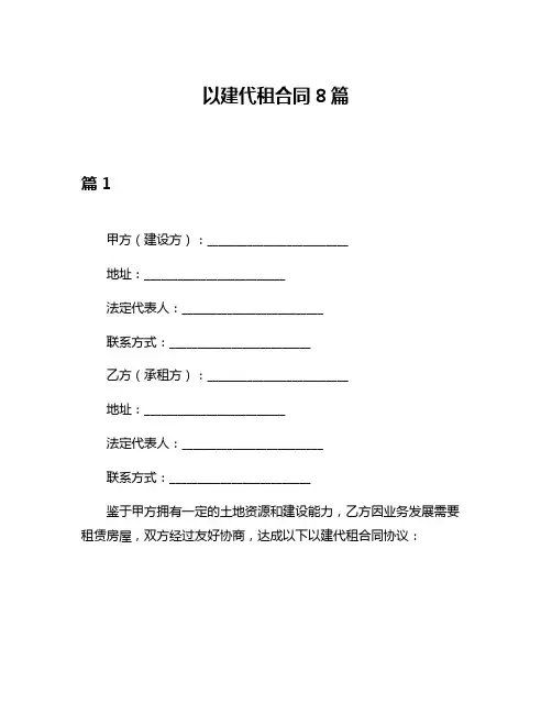以建代租合同8篇