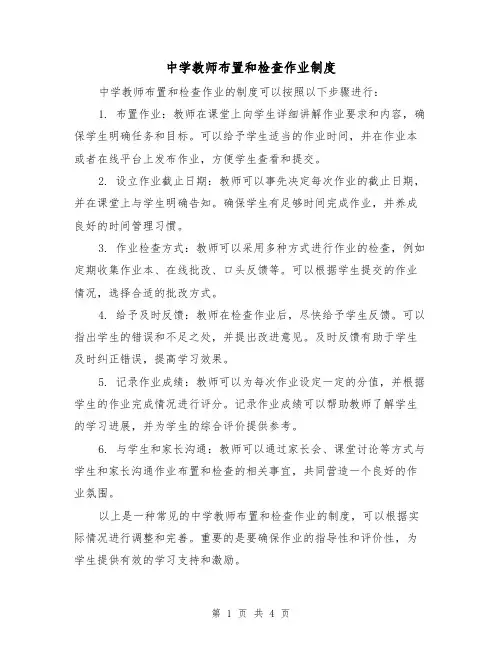 中学教师布置和检查作业制度(三篇)
