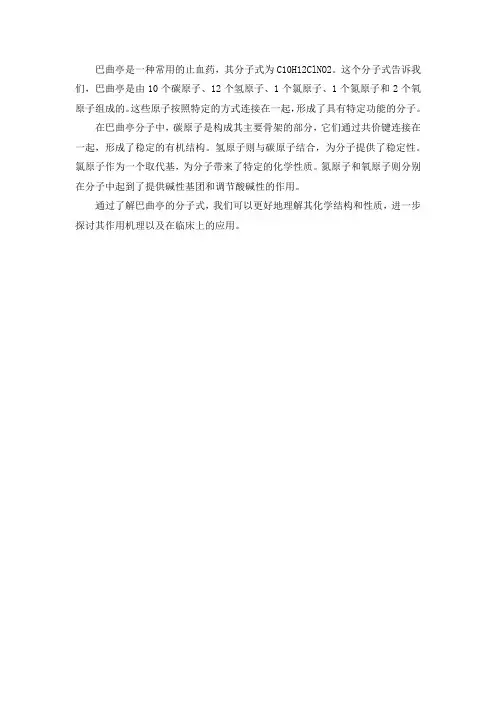 巴曲亭分子式