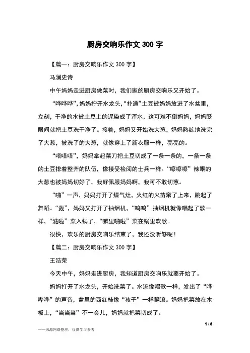 厨房交响乐作文300字_三年级作文