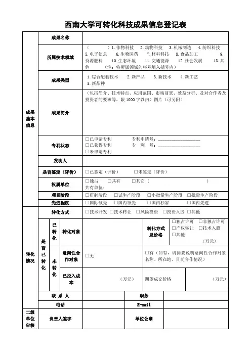 西南大学可转化科技成果信息登记表