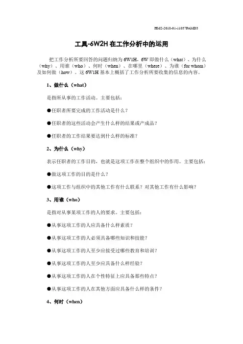 6W2H在工作分析中的运用