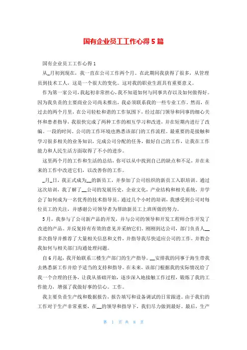 国有企业员工工作心得5篇