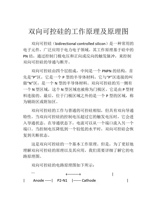 双向可控硅的工作原理及原理图