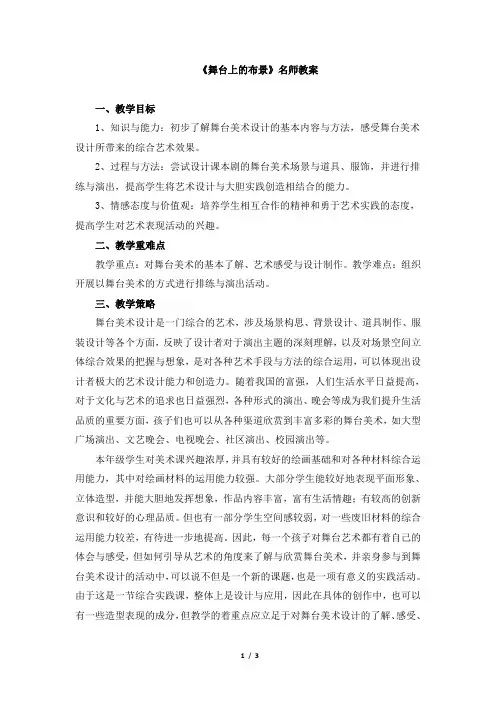 人教版小学五年级美术下册《舞台上的布景》名师教案