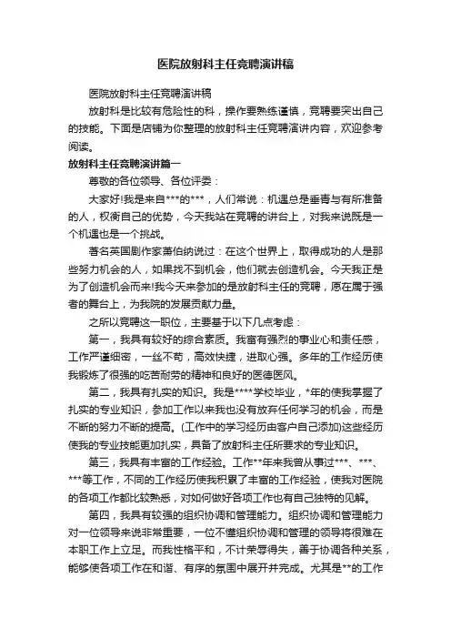 医院放射科主任竞聘演讲稿