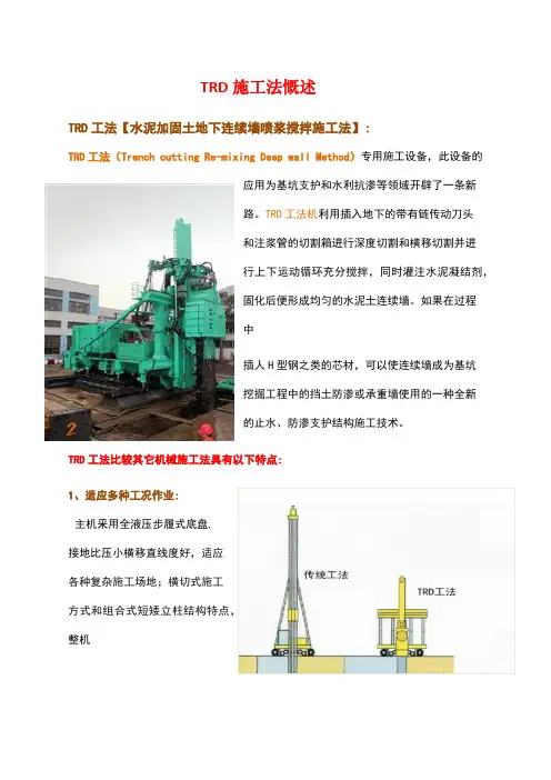 TRD工法简介
