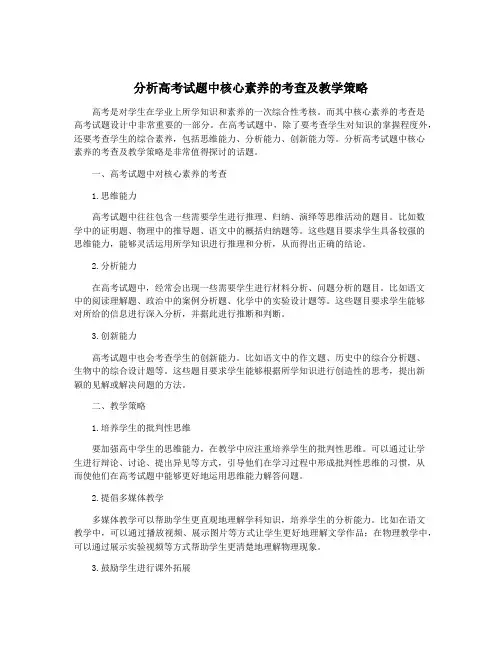 分析高考试题中核心素养的考查及教学策略