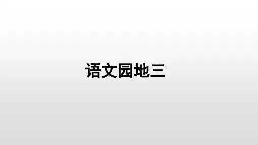 部编[新教材]三年级上册语文：语文园地三
