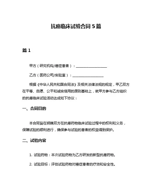 抗癌临床试验合同5篇