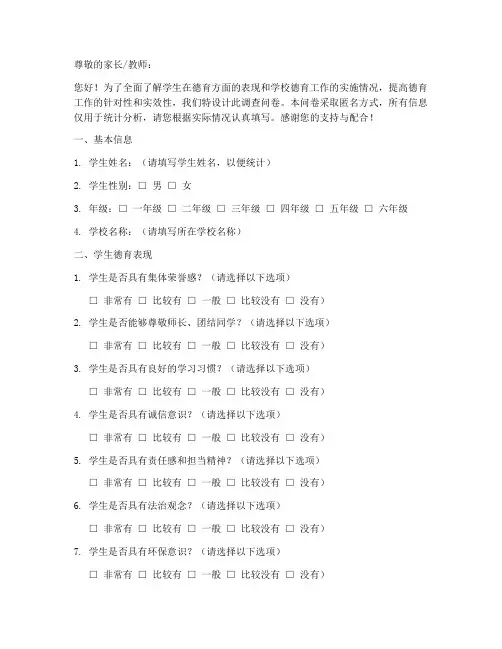 德育监测调查问卷模板