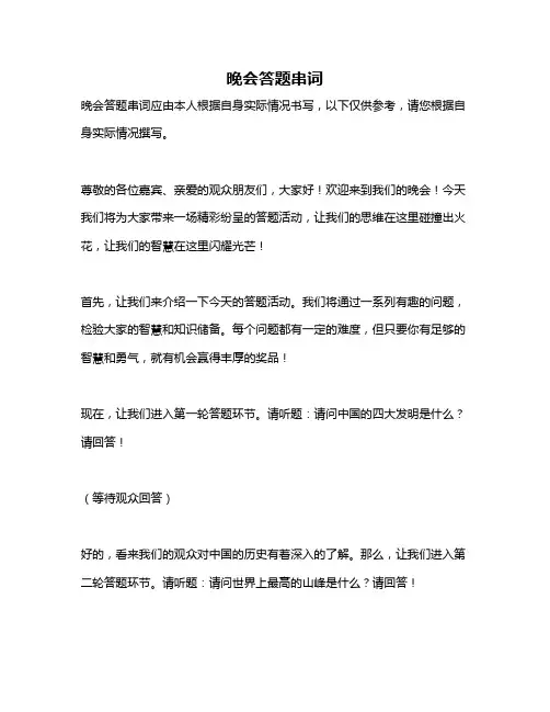 晚会答题串词
