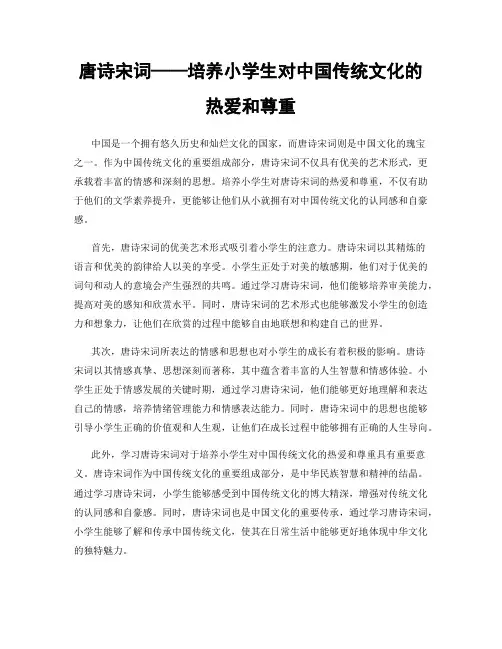 唐诗宋词——培养小学生对中国传统文化的热爱和尊重