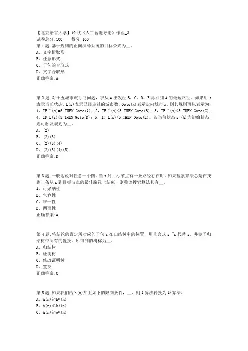 【北语网院】19秋《人工智能导论》作业_3(参考资料)