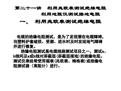第二十一讲电缆绝缘电阻、接地电阻的测试和电缆测试仪