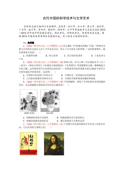 四川省2020届高考历史二轮复习试题分类汇编：古代中国的科学技术与文学艺术(含答案)