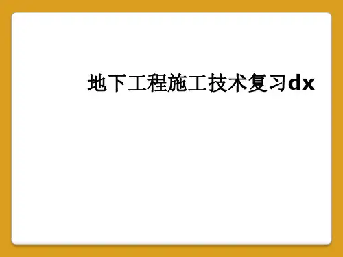 地下工程施工技术复习dx