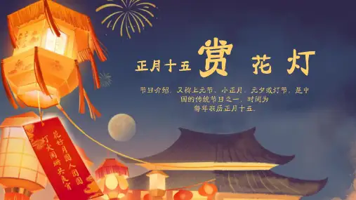 赏花灯元宵节节日介绍PPT模板