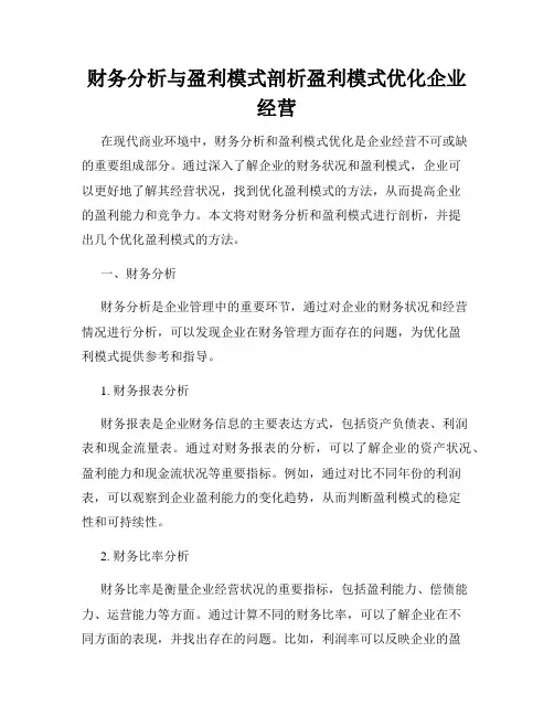 财务分析与盈利模式剖析盈利模式优化企业经营