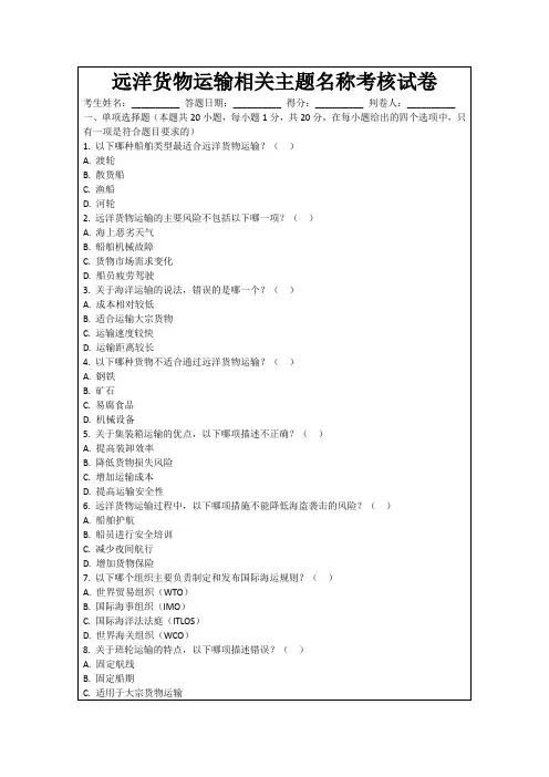 远洋货物运输相关主题名称考核试卷