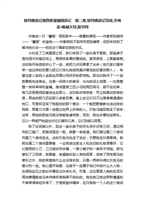 格列佛游记第四卷慧骃国游记　第二章,格列佛游记导读,乔纳森·斯威夫特,新学网