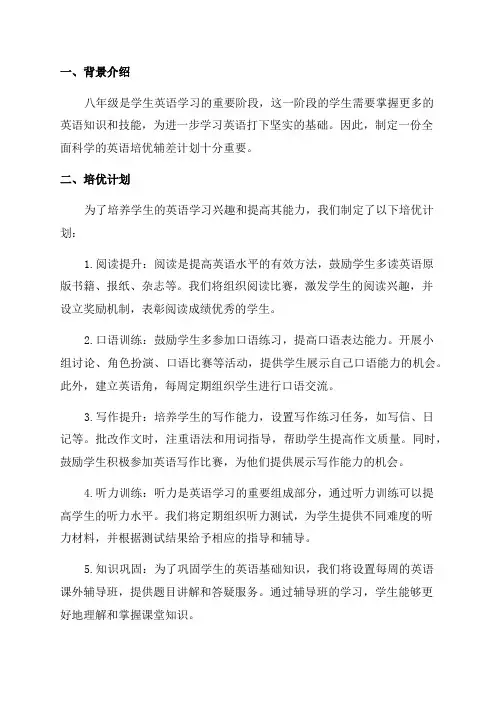 八年级英语培优辅差计划