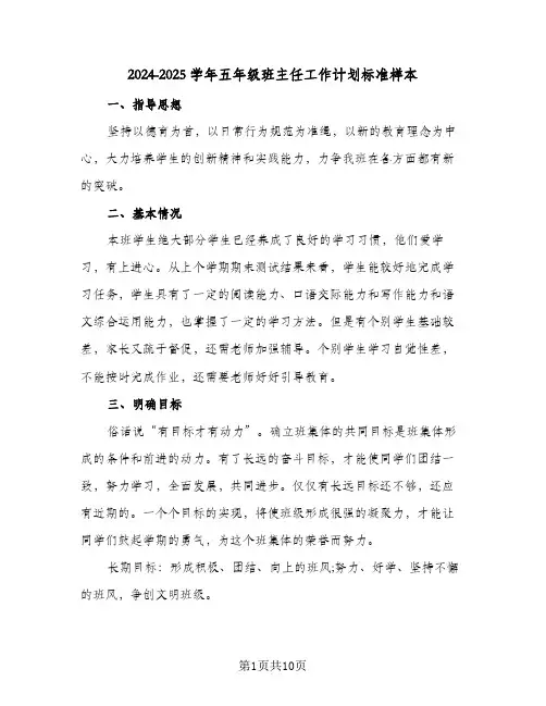 2024-2025学年五年级班主任工作计划标准样本（3篇）