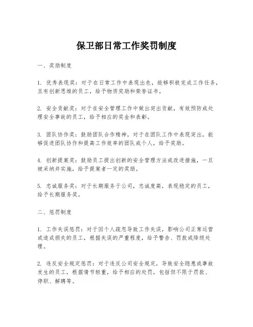 保卫部日常工作奖罚制度