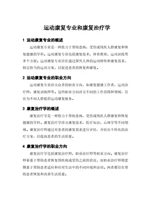 运动康复专业和康复治疗学