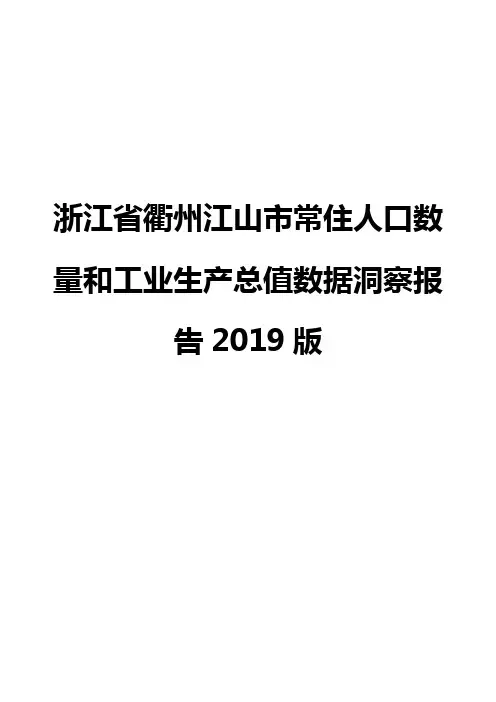 浙江省衢州江山市常住人口数量和工业生产总值数据洞察报告2019版