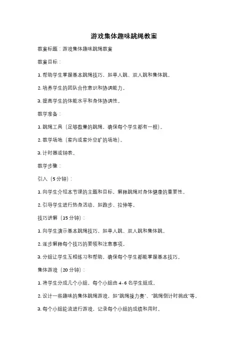游戏集体趣味跳绳教案