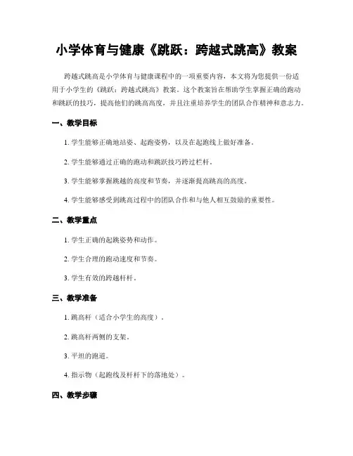 小学体育与健康《跳跃：跨越式跳高》教案