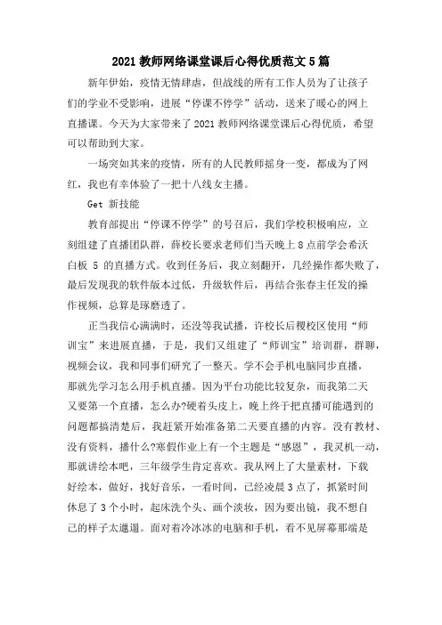 教师网络课堂课后心得优质范文5篇