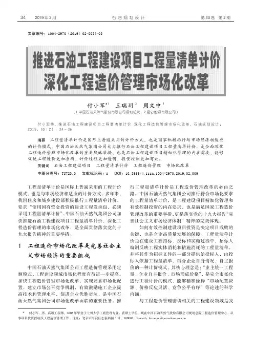 推进石油工程建设项目工程量清单计价深化工程造价管理市场化改革