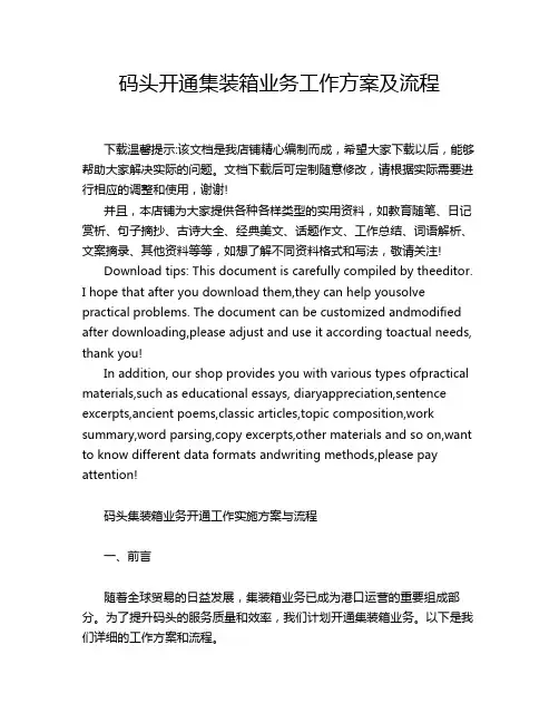 码头开通集装箱业务工作方案及流程