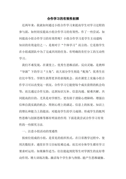 合作学习有效性论文