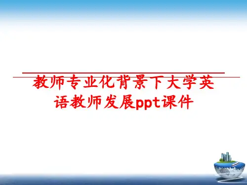 最新教师专业化背景下大学英语教师发展ppt课件