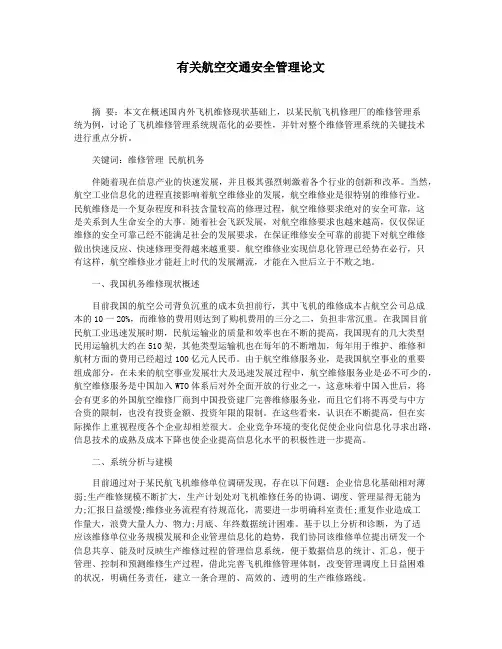 有关航空交通安全管理论文
