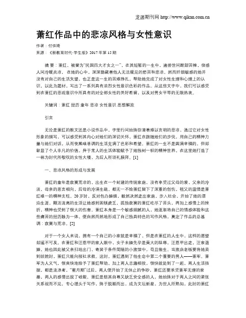 萧红作品中的悲凉风格与女性意识