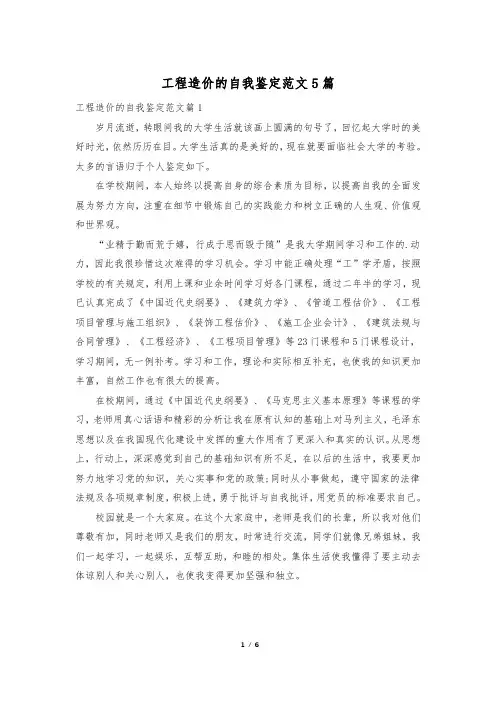 工程造价的自我鉴定范文5篇