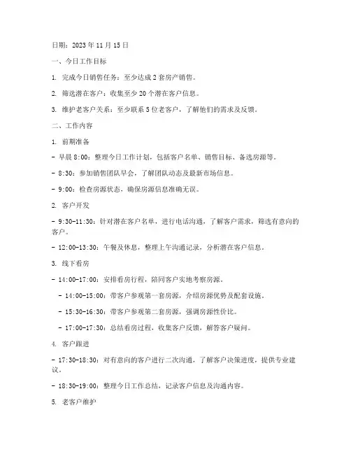 地产销售日工作计划