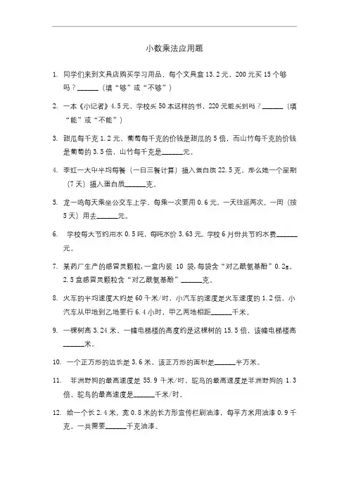 人教版小学数学五年级  小数乘法应用题及答案