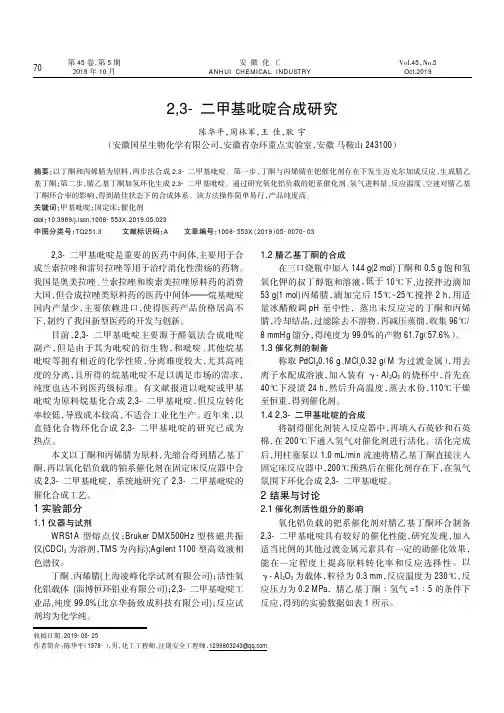 2,3-二甲基吡啶合成研究