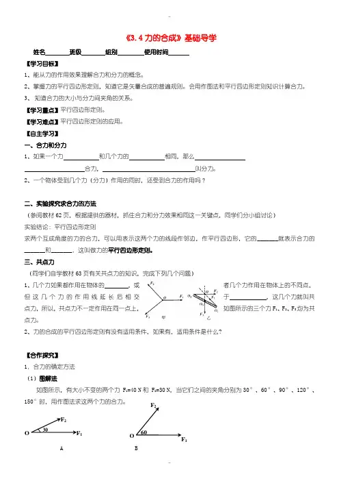 最新人教版高中物理必修一 3.4力的合成导学案(无答案)