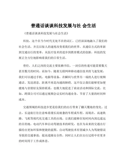 普通话谈谈科技发展与社 会生活