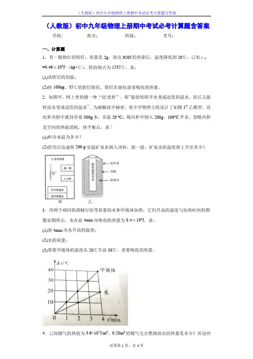 (人教版)初中九年级物理上册期中考试必考计算题含答案