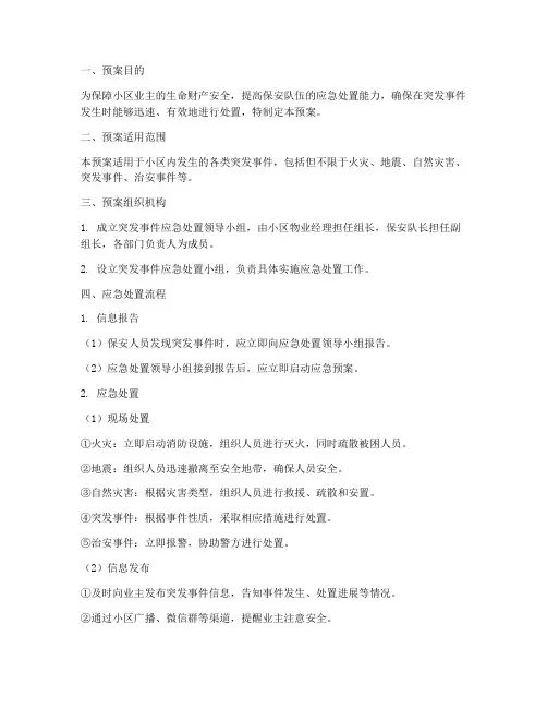 小区保安处置突发事件预案