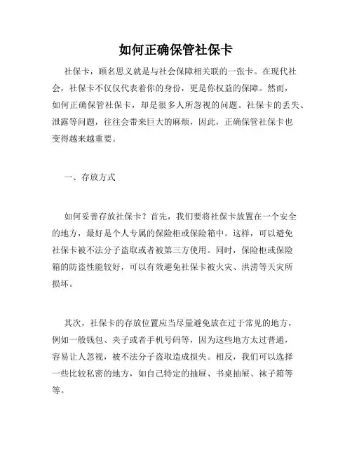如何正确保管社保卡