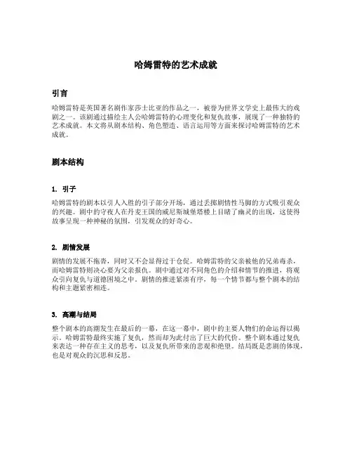 哈姆雷特的艺术成就
